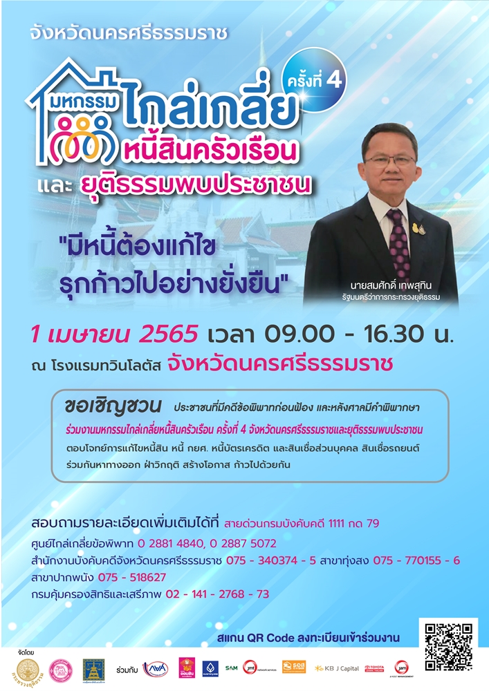 ขอเชิญชวน ประชาชนที่มีคดีพิพาทก่อนฟ้อง และหลังศาลมีคำพิพากษา ร่วมงานมหกรรมไกล่เกลี่ยหนี้สินครัวเรือน ครั้งที่ 4 (จังหวัดนครศรีธรรมราช )